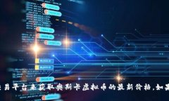 抱歉，我无法提供实时的