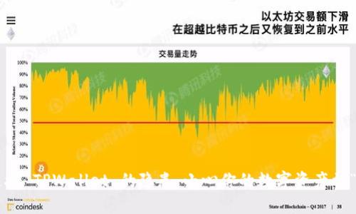 授权连接 TPWallet 的隐患：小心你的数字资产被“偷走”!