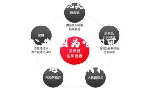 要将TPWallet中的资金提到银行卡，您需要按以下步骤操作。请注意，不同的国家和地区可能会有不同的规定和程序，确保遵循当地的法律法规。

步骤一：登录TPWallet账户
首先，您需要登录到您的TPWallet账户。确保使用安全的网络环境和设备。

步骤二：查看余额
在账户主界面，查看您的可用余额，确保您有足够的资金可以提现。

步骤三：绑定银行卡
如果您尚未绑定银行卡，您需要进入“账户设置”或“资金管理”部分，找到绑定银行卡的选项。按照系统提示输入您的银行卡信息，并确保信息的准确性。

步骤四：提交提现申请
在TPWallet的“提现”部分，选择提现金额以及已绑定的银行卡，确认信息无误后，提交提现申请。注意，部分平台会有最低提现门槛。

步骤五：等待处理
提现申请提交后，您需要耐心等待。一般情况下，平台会在一定时间内处理您的请求。这个时间可能根据不同的支付方式而有所不同。与此同时，您可以通过平台的消息通知或邮件来检查提现进度。

步骤六：确认到账
一旦提现申请处理完成，您应该在短时间内查看您的银行卡余额，确认资金是否成功到账。如果出现延迟，您可以联系TPWallet的客服寻求帮助。

注意事项
在提现过程中，确保了解任何可能的手续费和提现限制。同时，要随时关注TPWallet的官方公告，因为它们可能会更改提现政策或流程。谁还没点小烦恼呢？确保您跟踪这些信息，以免错过重要的更新。

理解这些步骤后，您就可以顺利地将TPWallet中的资金提取到银行卡了。如果您在操作过程中遇到任何问题，不妨咨询TPWallet的客服，他们会为您提供更多的帮助和指导。