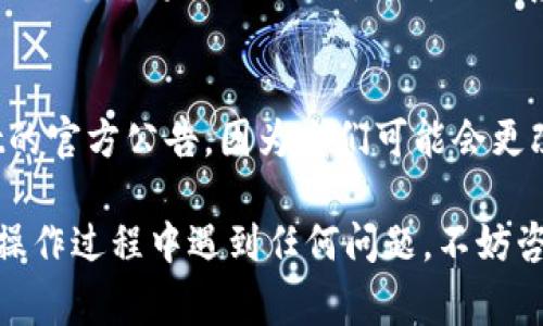 要将TPWallet中的资金提到银行卡，您需要按以下步骤操作。请注意，不同的国家和地区可能会有不同的规定和程序，确保遵循当地的法律法规。

步骤一：登录TPWallet账户
首先，您需要登录到您的TPWallet账户。确保使用安全的网络环境和设备。

步骤二：查看余额
在账户主界面，查看您的可用余额，确保您有足够的资金可以提现。

步骤三：绑定银行卡
如果您尚未绑定银行卡，您需要进入“账户设置”或“资金管理”部分，找到绑定银行卡的选项。按照系统提示输入您的银行卡信息，并确保信息的准确性。

步骤四：提交提现申请
在TPWallet的“提现”部分，选择提现金额以及已绑定的银行卡，确认信息无误后，提交提现申请。注意，部分平台会有最低提现门槛。

步骤五：等待处理
提现申请提交后，您需要耐心等待。一般情况下，平台会在一定时间内处理您的请求。这个时间可能根据不同的支付方式而有所不同。与此同时，您可以通过平台的消息通知或邮件来检查提现进度。

步骤六：确认到账
一旦提现申请处理完成，您应该在短时间内查看您的银行卡余额，确认资金是否成功到账。如果出现延迟，您可以联系TPWallet的客服寻求帮助。

注意事项
在提现过程中，确保了解任何可能的手续费和提现限制。同时，要随时关注TPWallet的官方公告，因为它们可能会更改提现政策或流程。谁还没点小烦恼呢？确保您跟踪这些信息，以免错过重要的更新。

理解这些步骤后，您就可以顺利地将TPWallet中的资金提取到银行卡了。如果您在操作过程中遇到任何问题，不妨咨询TPWallet的客服，他们会为您提供更多的帮助和指导。