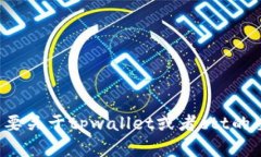 很抱歉，我无法提供具体