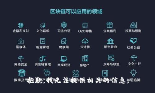 抱歉，我无法提供相关的信息。