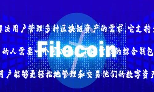 TPWallet 是一个多链加密钱包平台，专注于为用户提供安全的数字资产管理和交易服务。TPWallet 于 2020 年推出，旨在解决用户管理多种区块链资产的需求。它支持多种主流的区块链，如 Ethereum、Tron 和 Binance Smart Chain 等，允许用户在一个应用程序内方便地管理其加密货币。

TPWallet 的推出标志着加密资产管理的一个新阶段，尤其是在用户体验和安全性方面。随着区块链技术的迅速发展，越来越多的人需要一个可以满足不同需求的综合钱包工具，TPWallet 正是为了迎合这一市场而创建的。

该平台的特点包括简单易用的界面、强大的安全性和多种功能，如跨链交易、DeFi 功能、NFT管理等等。TPWallet 的出现，使得用户能够更轻松地管理和交易他们的数字资产，从而提高了区块链技术在日常生活中的可用性。