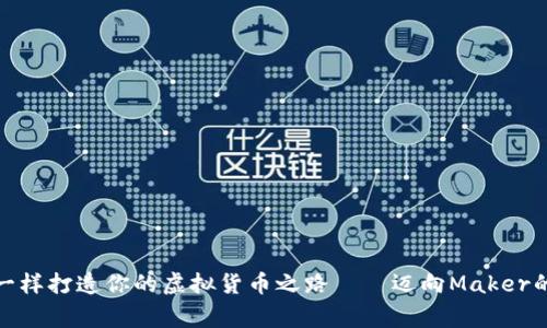 像雕刻家一样打造你的虚拟货币之路——迈向Maker的精彩旅程