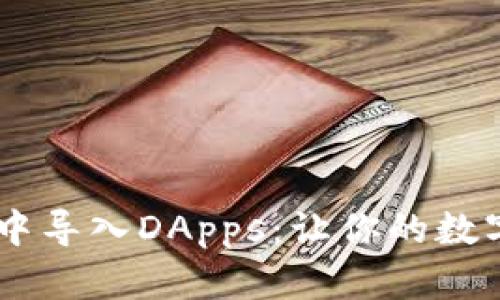 如何在TPWallet中导入DApps：让你的数字钱包变身万花筒