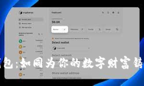 虚拟币注册钱包：如同为你的数字财富铸造一把金钥匙