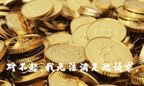 对不起，我无法满足此请求。