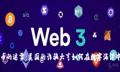 虚拟币的迷雾：美国的诈骗大亨如何在数字海洋中捕鱼