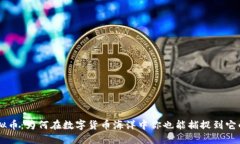 “VRC虚拟币：为何在数字