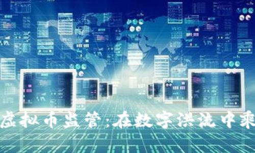 浙江省虚拟币监管：在数字洪流中乘风破浪