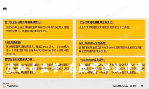 浙江省虚拟币监管：在数字洪流中乘风破浪