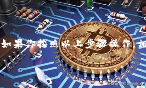 在TPWallet中提现数字货币的过程相对简单，但具体步骤可能会因不同的币种和钱包版本而有所不同。以下是一个一般性的步骤指南，可以帮助你了解如何在TPWallet中提现你的数字货币。

步骤一：打开TPWallet应用
首先，确保你已经在你的手机上下载并安装了TPWallet应用。打开应用后，确保你已经用你的账户登录。如果你还没有账户，可以通过电子邮件或手机号码进行注册，创建一个新的账户。

步骤二：选择你的钱包
登录后，你会看到你的数字资产列表。选择你想要提现的币种。例如，比特币（BTC）、以太坊（ETH）等。点击对应的币种，你将进入该币种的详细信息页面。

步骤三：选择提现选项
在币种详情页，寻找“提现”或者“提币”选项。点击这个选项后，系统可能会提示你输入一些信息，例如提现地址和提现金额。

步骤四：输入提现地址
提现地址是你想将数字资产转移到的地址。这通常是另一个钱包的地址，确保你输入的信息是准确的，因为一旦提现，资金将不可逆转。如果你不确定地址，可以先小额测试一下，因为谁还没点小烦恼呢？

步骤五：输入提现金额
确认提现地址后，输入你想要提现的金额。在此步骤，系统可能会提示你一些费用信息，了解相关风险与成本是非常重要的。

步骤六：确认提现信息
在你输入完提现地址和金额后，系统通常会要求你再次确认所有输入的信息。确保提现地址和金额都正确无误，以免造成损失。

步骤七：进行身份验证（如果需要）
根据TPWallet的安全政策，可能会要求你进行身份验证。通常来说，这包括接收验证码和输入你设置的密码等步骤。确保你能接收到相关短信或邮件，以完成这一步。

步骤八：提交提现请求
确认所有信息无误并完成身份验证后，你可以点击“提交”或“确认”按钮。此时，系统将处理你的提现请求。提现的处理时间可能因币种和网络状况而有所不同，有些币种可能立即到账，而有些则可能需要几小时或更长时间。

步骤九：检查提现状态
提交请求后，你可以在TPWallet的“提现记录”中查看提现状态。如果遇到问题，建议联系TPWallet的客服进行咨询，通常他们能提供专业的解决方案。

常见问题解答

h41. 提现失败的原因是什么？/h4
提现失败可能有多种原因，例如地址错误、余额不足、手续费未支付等。一定要仔细检查并确保信息正确。

h42. 提现是否有手续费？/h4
是的，大部分数字货币提现时会收取一定的手续费，具体费用可以在提现页面查看。

h43. 提现需要多长时间？/h4
处理时间因币种和网络状况而异。一般来说，部分币种提现会很快到账，而其他可能需要等待更久的时间。

h44. 如果我忘记了提现密码怎么办？/h4
通常在TPWallet中，有找回密码的功能。点击“忘记密码”后，按照系统提示进行操作，就可以重设密码。

总结
TPWallet是一款非常实用的数字钱包，提供多种功能帮助用户管理数字资产。在进行提现时，确保每一步操作都准确无误，能有效减少不必要的麻烦。如果你按照以上步骤操作，相信你能够顺利地将你的硬通货提现到其他账户！而且，记得时不时检查一下数字市场的变化，因为潮水总是起起落落，机会总是留给那些有准备的人。

希望这段文字对你在TPWallet提现的过程中有所帮助！