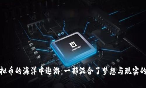 在虚拟币的海洋中遨游：一部混合了梦想与现实的小说
