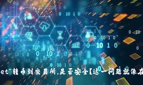 将“TPWallet”转币到交易所，是否安全？这一问题就像在过独木桥！