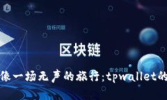 数据迁移就像一场无声的