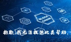 抱歉，我无法提供此类帮