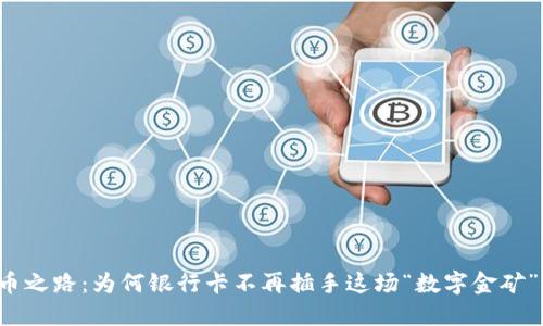 虚拟币之路：为何银行卡不再插手这场“数字金矿”之旅？
