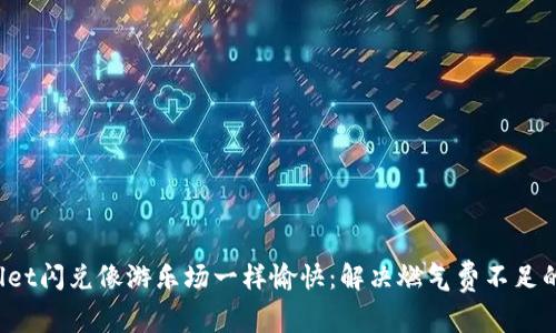 让tpwallet闪兑像游乐场一样愉快：解决燃气费不足的小烦恼！
