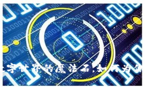 HSN虚拟币：数字世界的魔法石，如何为你开启财富之门