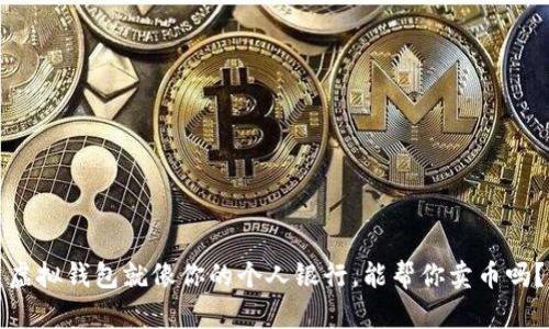 虚拟钱包就像你的个人银行，能帮你卖币吗？