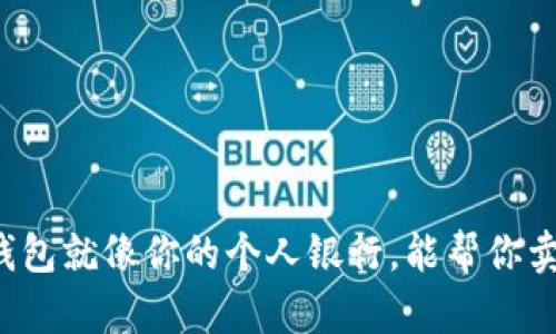 虚拟钱包就像你的个人银行，能帮你卖币吗？