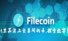 在TPWallet里买没上交易所的