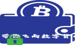 虚拟币天使：带你飞向数