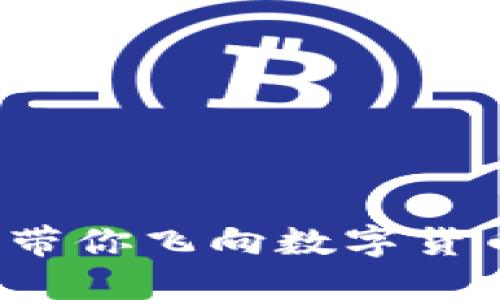 虚拟币天使：带你飞向数字货币的梦想天空