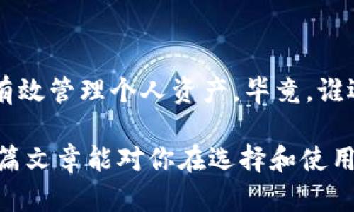 在决定某款应用程序的可靠性时，尤其是涉及到数字钱包、安全交易和用户隐私的应用，如TPWallet，我们可以从几个维度来进行评估。

什么是TPWallet？
TPWallet是一个多功能数字钱包，支持多种加密货币和资产的管理。作为一个在区块链技术基础上构建的应用，它提供了用户友好的界面，以便于用户进行数字货币的存储、发送和接收。TPWallet的目标是为用户提供一个安全、便捷的数字资产管理工具。

TPWallet的安全性
安全性是任何数字钱包的核心考虑因素，TPWallet在这方面有以下几点：
ul
    listrong私钥管理：/strongTPWallet为用户提供私钥的完整控制权。您的私钥不会存储在任何服务器上，所有的交易都在用户设备上进行，这提高了安全性。/li
    listrong多重签名技术：/strong为了进一步增强安全性，TPWallet支持多重签名交易。这意味着某些操作需要多个授权才能完成，增加了对未授权访问的保护。/li
    listrong用户个人信息保护：/strongTPWallet承诺保护用户数据隐私，不会在未经用户同意的情况下分享任何个人信息。/li
/ul

用户体验
TPWallet的用户界面设计简洁易用，对于新手用户也相对友好。许多用户表示，他们可以在不需要大量技术知识的情况下，通过TPWallet顺利进行交易。此外，TPWallet的移动端应用支持多种设备，使得用户可以随时随地管理他们的数字资产。

社区反馈与评价
一个应用程序的可靠性还可以通过用户反馈来体现。TPWallet在各大平台上收到了多种评价。一些用户赞扬其简单易用的界面和良好的用户支持服务，而另一些用户则对某些功能更新提出了建议。平衡各种反馈，可以更全面地了解其优缺点。此外，活跃的社区和开发者团队对于应用的不断改进也是一个积极的信号。

使用TPWallet的潜在风险
尽管TPWallet在安全性和用户体验上表现良好，但仍然存在一些潜在风险：
ul
    listrong网络安全风险：/strong如同其他数字钱包一样，TPWallet也面临着网络攻击风险，用户需要确保他们的设备安全，避免病毒或恶意软件。/li
    listrong市场风险：/strong数字货币的市场波动性较大，使用TPWallet进行交易的用户需要有一定的风险承受能力。/li
    listrong依赖于技术：/strong对于不熟悉数字钱包技术的用户，初次使用TPWallet时可能存在一定的学习曲线。/li
/ul

如何确保灵活安全的使用TPWallet？
为了最大程度地安全使用TPWallet，用户可以采取以下措施：
ul
    listrong定期更新：/strong确保应用始终更新到最新版本，以享受最新的安全修复和性能改进。/li
    listrong启用双重认证：/strong如果TPWallet支持双重认证，务必启用该功能，以增加安全层级。/li
    listrong备份私钥：/strong务必将私钥备份并保存至安全的地方，一旦丢失，将无法找回。/li
/ul

最终的建议
总的来说，TPWallet作为一个数字钱包，具备相对较高的可靠性和安全性。但是，用户在使用任何数字钱包时，都应保持警惕，关注网络安全风险，有效管理个人资产。毕竟，谁还没有点小烦恼呢？无论是数字资产的波动，还是日常生活的小问题，我们都需要学会理智面对。

通过以上分析，我们可以得出结论：TPWallet是一个值得考虑的数字钱包，但用户需保持谨慎，并采取适当的安全措施来保护自己的资产。希望这篇文章能对你在选择和使用TPWallet时提供一定的帮助和参考。