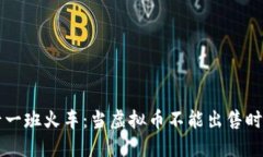 如同错过了最后一班火车