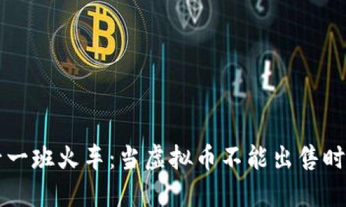 如同错过了最后一班火车：当虚拟币不能出售时，你该如何应对？