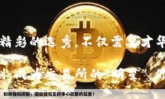 虚拟币上币，如同一场精