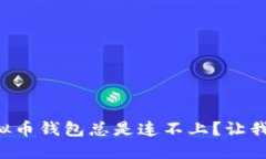 为什么你的虚拟币钱包总