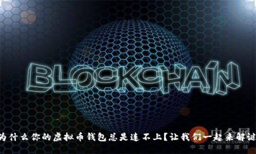 为什么你的虚拟币钱包总是连不上？让我们一起来解谜！