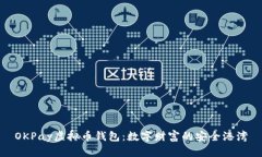 OKPay虚拟币钱包：数字财富