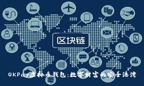 OKPay虚拟币钱包：数字财富的安全港湾