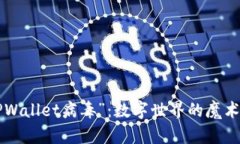 手机里的“TPWallet病毒”：