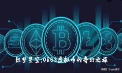织梦星空：ORBS虚拟币的奇
