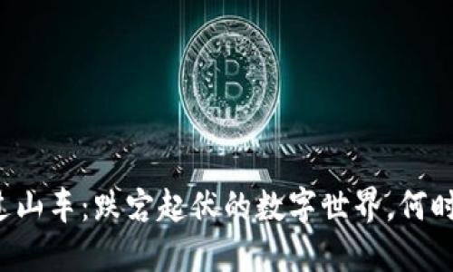 虚拟币如过山车：跌宕起伏的数字世界，何时才能平稳？