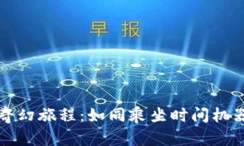 虚拟货币的奇幻旅程：如同乘坐时间机器的冒险之旅