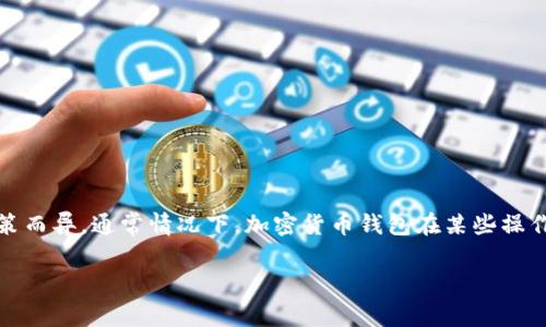 关于TPWallet是否可以在没有完成认证的情况下进行转账，这里的情况可能因具体要求和政策而异。通常情况下，加密货币钱包在某些操作（如转账、提币等）上可能会有不同的认证需求。以下是一些常见的信息，希望能对您有所帮助：

### TPWallet没有认证可以转账吗？揭开数字钱包的神秘面纱