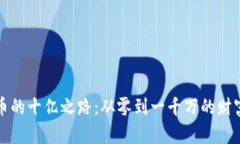 虚拟币的十亿之路：从零