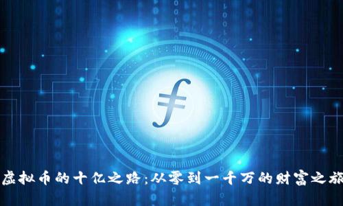虚拟币的十亿之路：从零到一千万的财富之旅