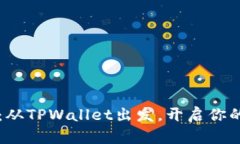 西坦的奇幻之旅：从TPWa