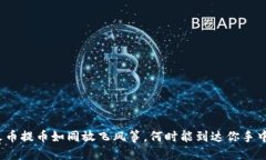 火币提币如同放飞风筝，