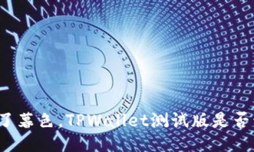 如同钟表走到了暮色，TPWallet测试版是否该向终点告别？