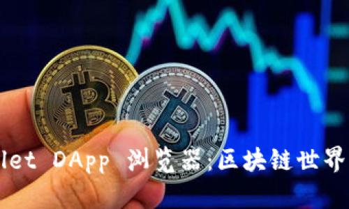 TPWallet DApp 浏览器：区块链世界的船票