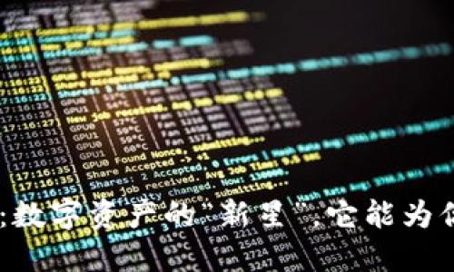 NTB虚拟币：数字资产的“新星”，它能为你带来什么？
