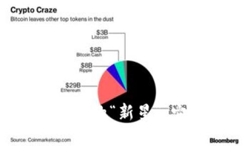 NTB虚拟币：数字资产的“新星”，它能为你带来什么？