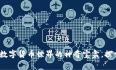 TPWallet：打开数字货币世界的神奇宝盒，探索更多